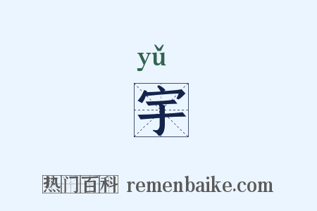 宇是什么意思的图片